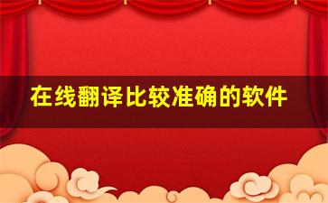 在线翻译比较准确的软件