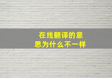 在线翻译的意思为什么不一样