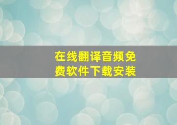 在线翻译音频免费软件下载安装