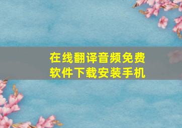 在线翻译音频免费软件下载安装手机