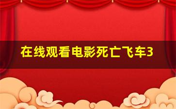 在线观看电影死亡飞车3