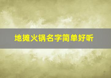 地摊火锅名字简单好听