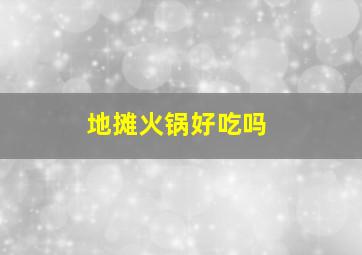 地摊火锅好吃吗