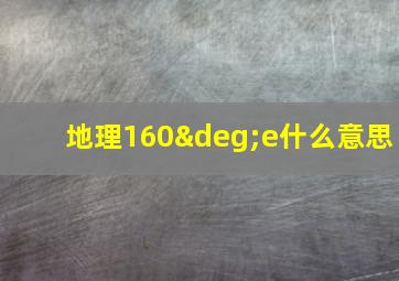 地理160°e什么意思