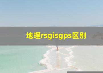 地理rsgisgps区别