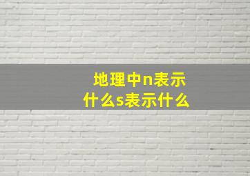 地理中n表示什么s表示什么