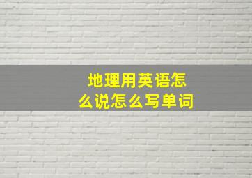 地理用英语怎么说怎么写单词