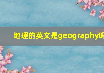 地理的英文是geography吗