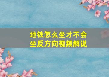 地铁怎么坐才不会坐反方向视频解说