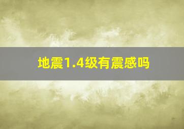 地震1.4级有震感吗