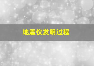 地震仪发明过程