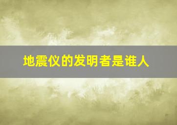 地震仪的发明者是谁人