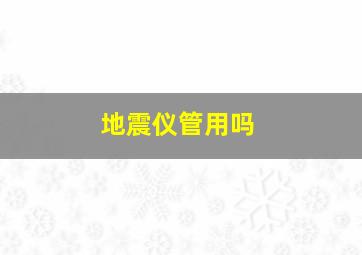 地震仪管用吗