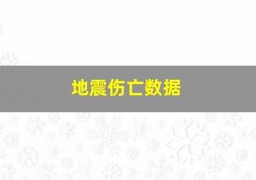 地震伤亡数据