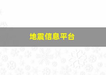 地震信息平台