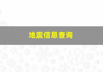 地震信息查询