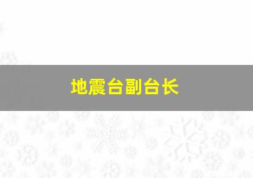 地震台副台长