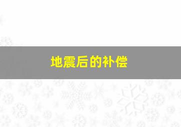 地震后的补偿