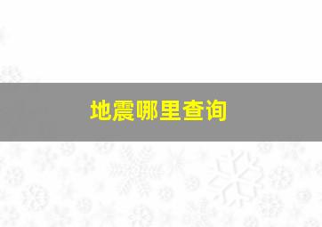 地震哪里查询