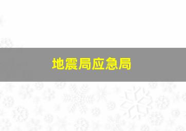 地震局应急局