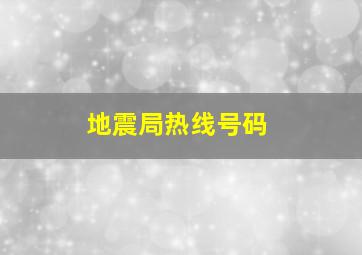 地震局热线号码