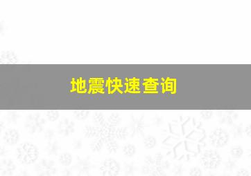 地震快速查询