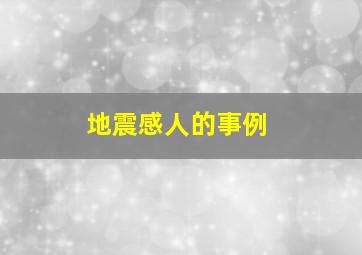 地震感人的事例