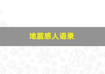 地震感人语录