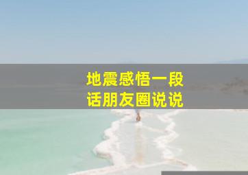 地震感悟一段话朋友圈说说