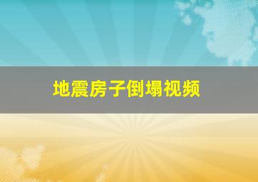 地震房子倒塌视频