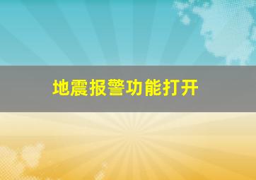 地震报警功能打开