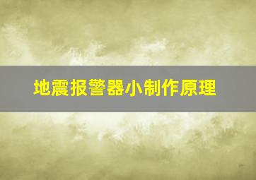 地震报警器小制作原理