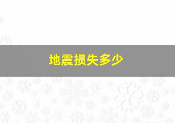 地震损失多少