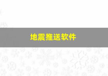 地震推送软件