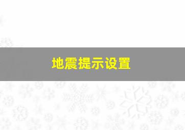 地震提示设置