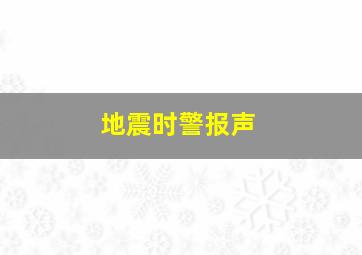 地震时警报声