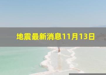 地震最新消息11月13日