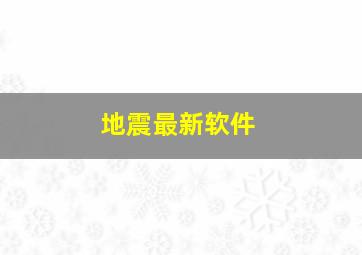 地震最新软件