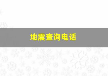 地震查询电话