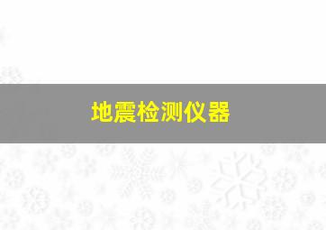 地震检测仪器