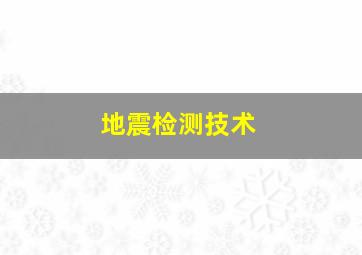 地震检测技术