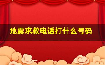 地震求救电话打什么号码