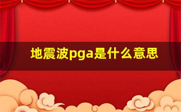 地震波pga是什么意思