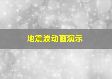 地震波动画演示