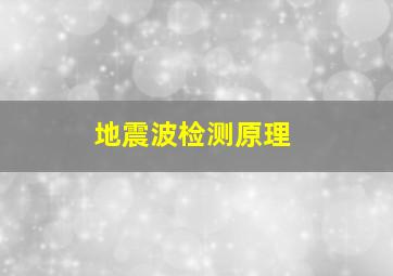 地震波检测原理