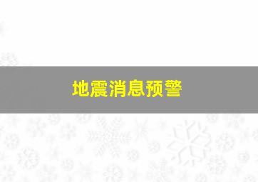 地震消息预警