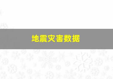 地震灾害数据