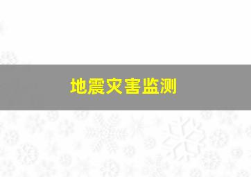 地震灾害监测