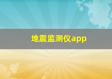 地震监测仪app