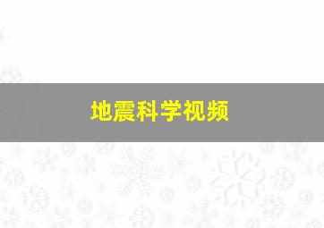 地震科学视频